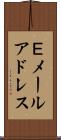 Ｅメールアドレス Scroll