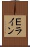 Ｅライン Scroll