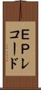 ＥＰレコード Scroll