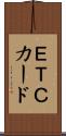 ＥＴＣカード Scroll