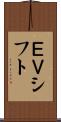 ＥＶシフト Scroll