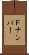 Ｆナンバー Scroll