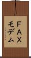 ＦＡＸモデム Scroll
