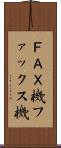 ＦＡＸ機 Scroll