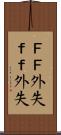 ＦＦ外失 Scroll