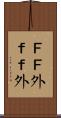 ＦＦ外 Scroll