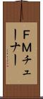 ＦＭチューナー Scroll