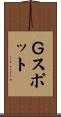 Ｇスポット Scroll