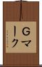 Ｇマーク Scroll