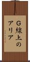 Ｇ線上のアリア Scroll