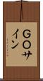 ＧＯサイン Scroll