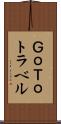 ＧｏＴｏトラベル Scroll