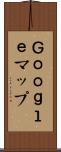 Ｇｏｏｇｌｅマップ Scroll