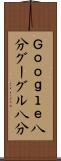 Ｇｏｏｇｌｅ八分 Scroll