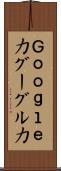 Ｇｏｏｇｌｅ力 Scroll