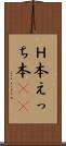 Ｈ本 Scroll