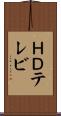 ＨＤテレビ Scroll