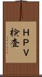 ＨＰＶ検査 Scroll