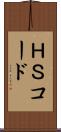 ＨＳコード Scroll