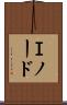 Ｉノード Scroll