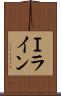 Ｉライン Scroll