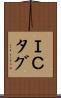 ＩＣタグ Scroll
