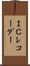 ＩＣレコーダー Scroll