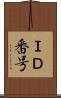 ＩＤ番号 Scroll