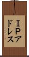 ＩＰアドレス Scroll