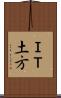 ＩＴ土方 Scroll