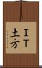 ＩＴ土方 Scroll