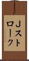Ｊストローク Scroll