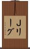 Ｊリーグ Scroll