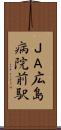 ＪＡ広島病院前駅 Scroll