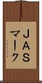 ＪＡＳマーク Scroll
