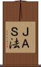 ＪＡＳ法 Scroll