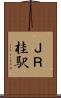 ＪＲ桂駅 Scroll