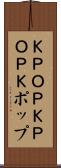 Ｋ-ＰＯＰ Scroll