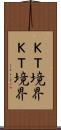 Ｋ-Ｔ境界 Scroll