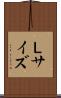 Ｌサイズ Scroll