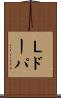 Ｌドーパ Scroll