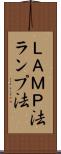 ＬＡＭＰ法 Scroll