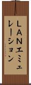 ＬＡＮエミュレーション Scroll