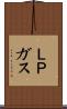 ＬＰガス Scroll