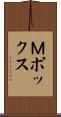 Ｍポックス Scroll