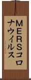 ＭＥＲＳコロナウイルス Scroll