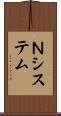 Ｎシステム Scroll