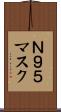 Ｎ９５マスク Scroll