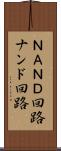 ＮＡＮＤ回路 Scroll