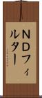 ＮＤフィルター Scroll